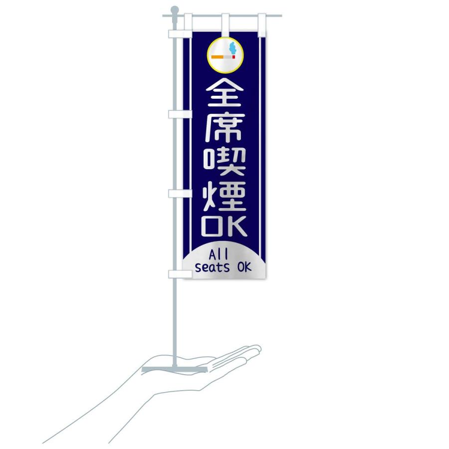 のぼり旗 全席喫煙OK |  | 16