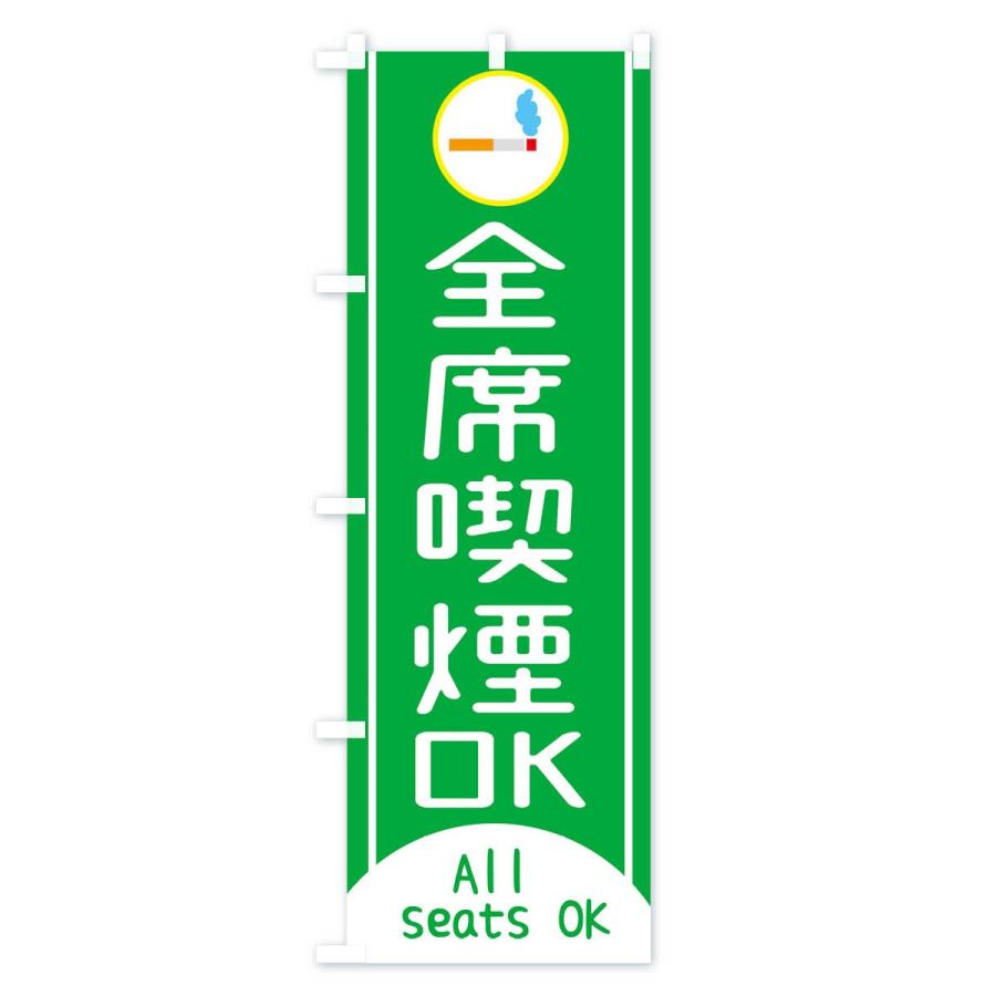 のぼり旗 全席喫煙OK |  | 03