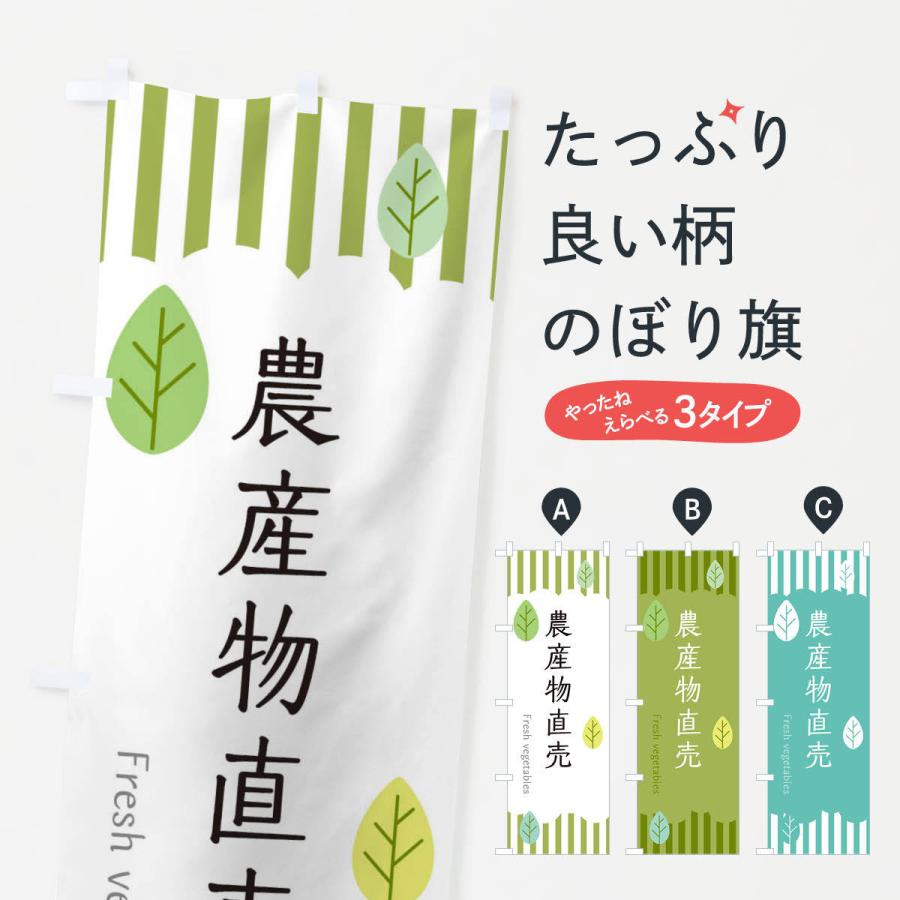 のぼり旗 農産物直売 | 