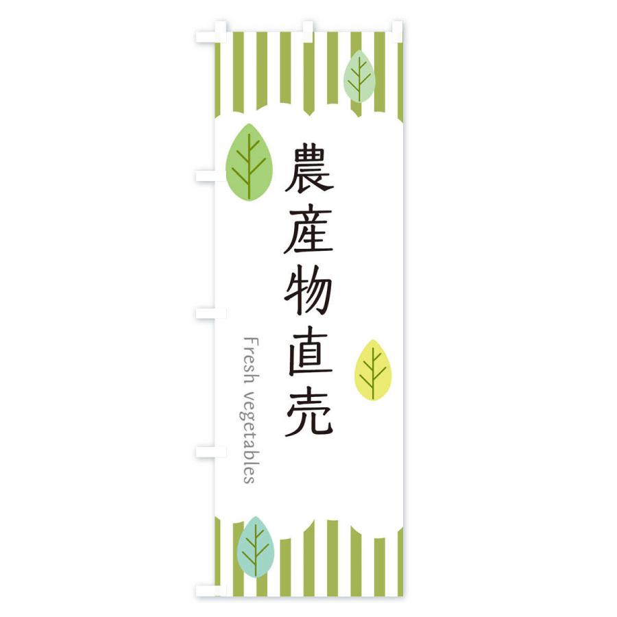 のぼり旗 農産物直売 |  | 01