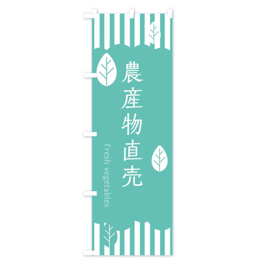 のぼり旗 農産物直売 |  | 03