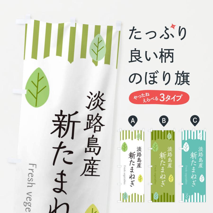 のぼり旗 淡路島産新たまねぎ | 