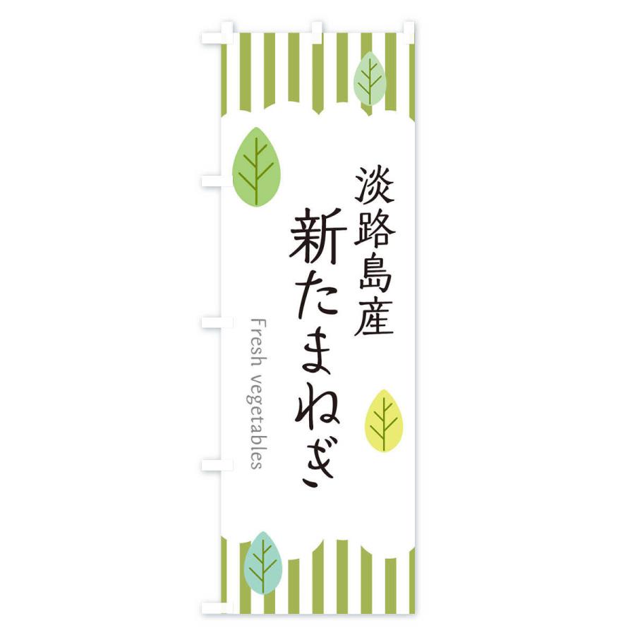 のぼり旗 淡路島産新たまねぎ |  | 01