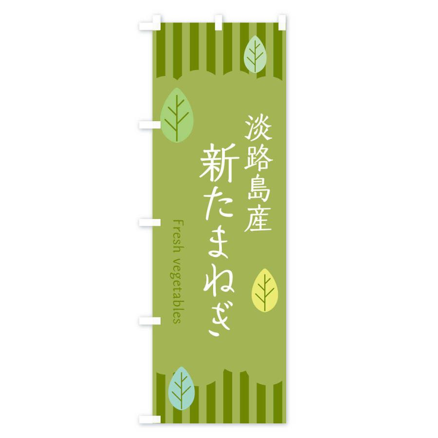 のぼり旗 淡路島産新たまねぎ |  | 02