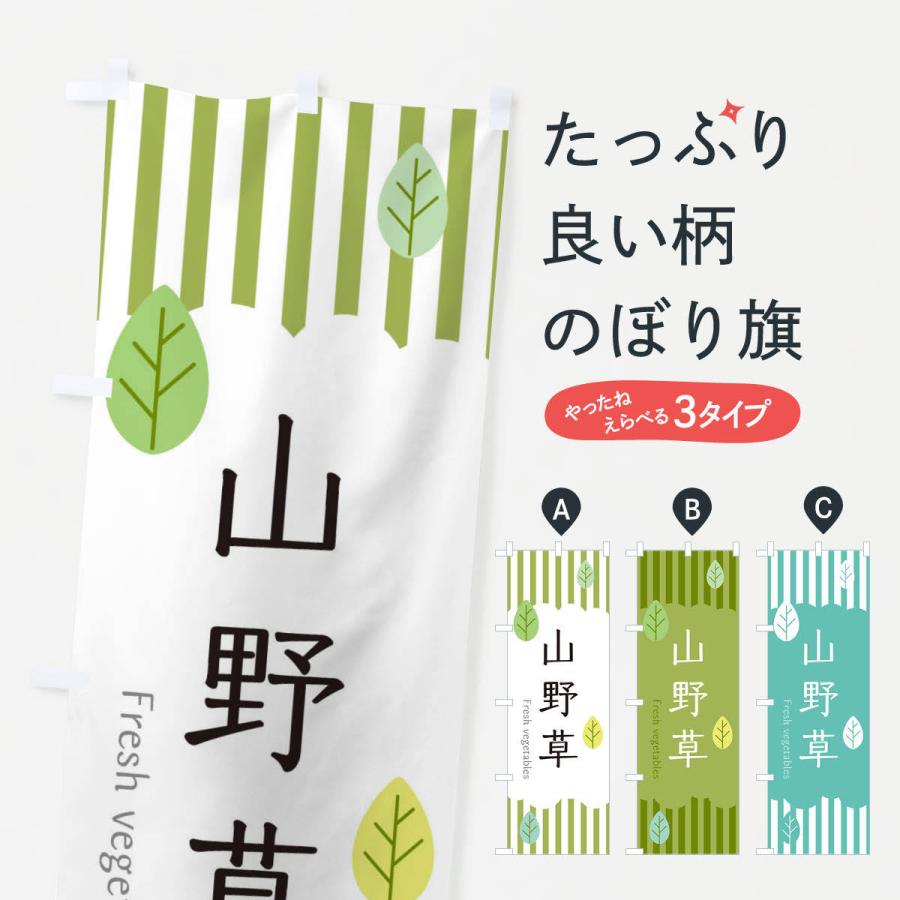 のぼり旗 山野草 | 