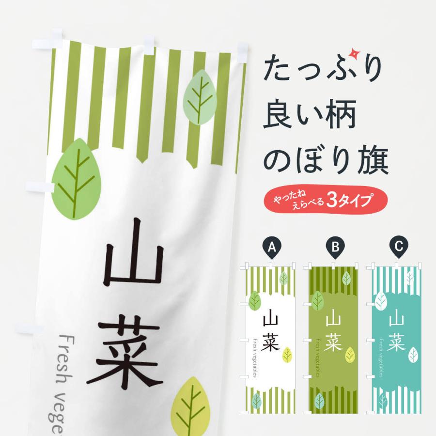 のぼり旗 山菜 | 
