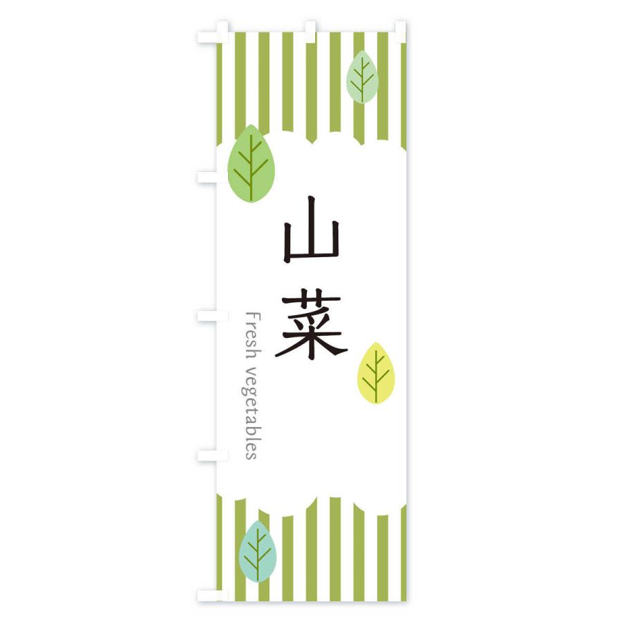 のぼり旗 山菜 |  | 01