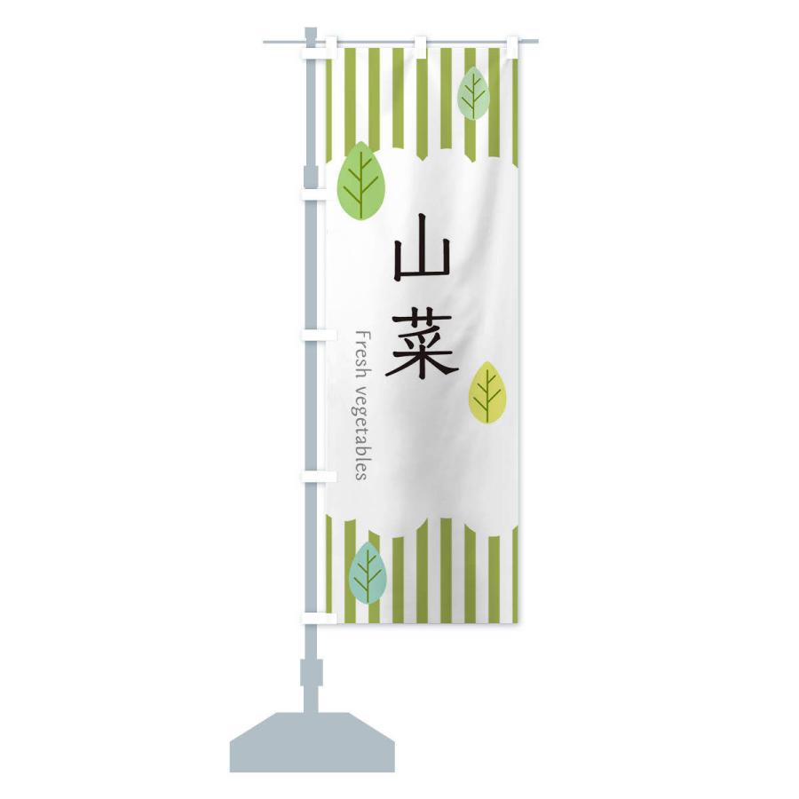 のぼり旗 山菜 |  | 12