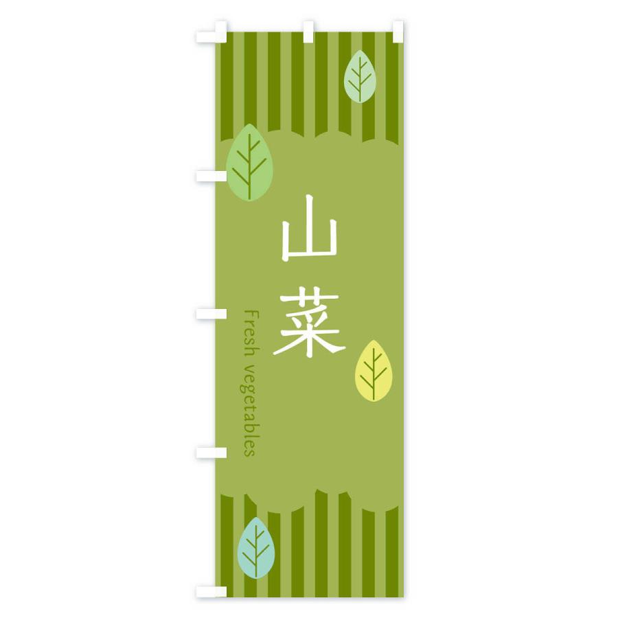のぼり旗 山菜 |  | 02