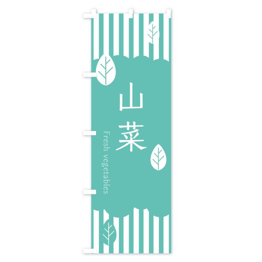 のぼり旗 山菜 |  | 03