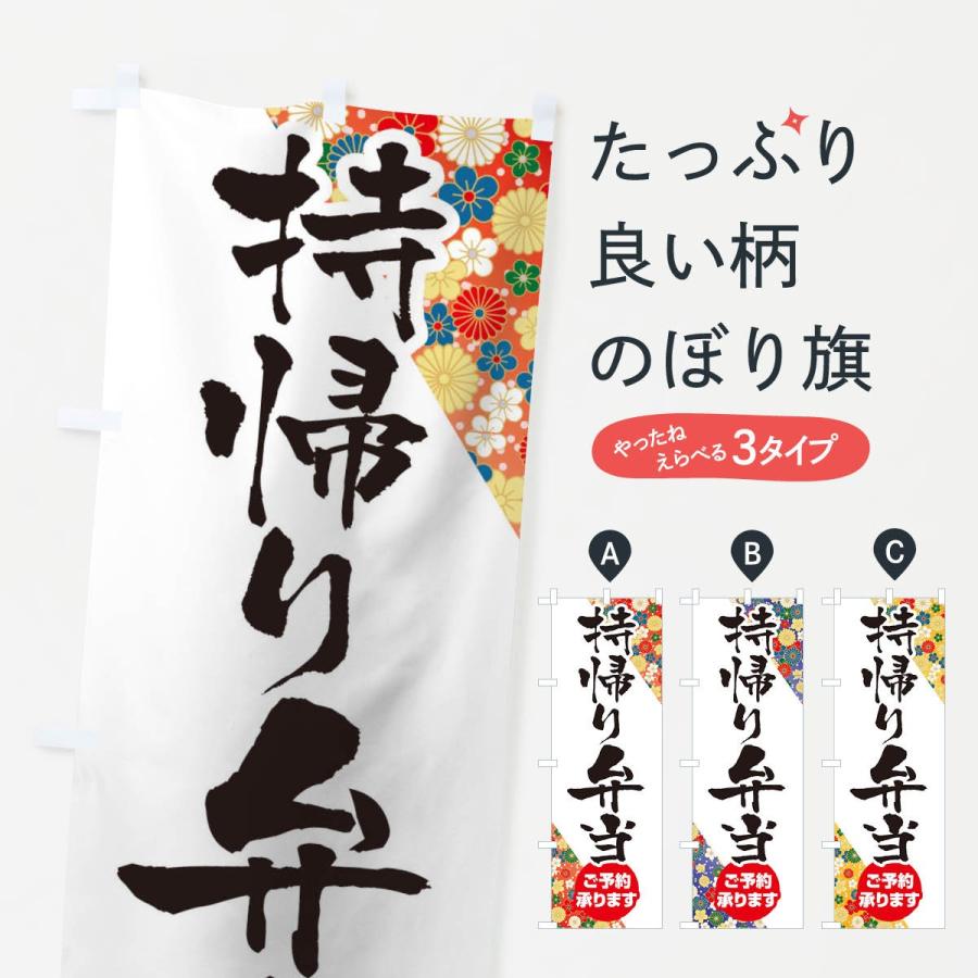 のぼり旗 持ち帰り弁当 | 