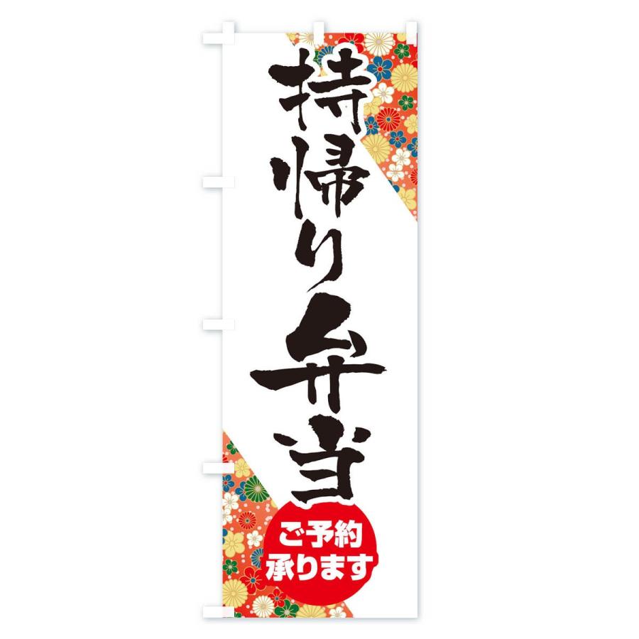 のぼり旗 持ち帰り弁当 |  | 01