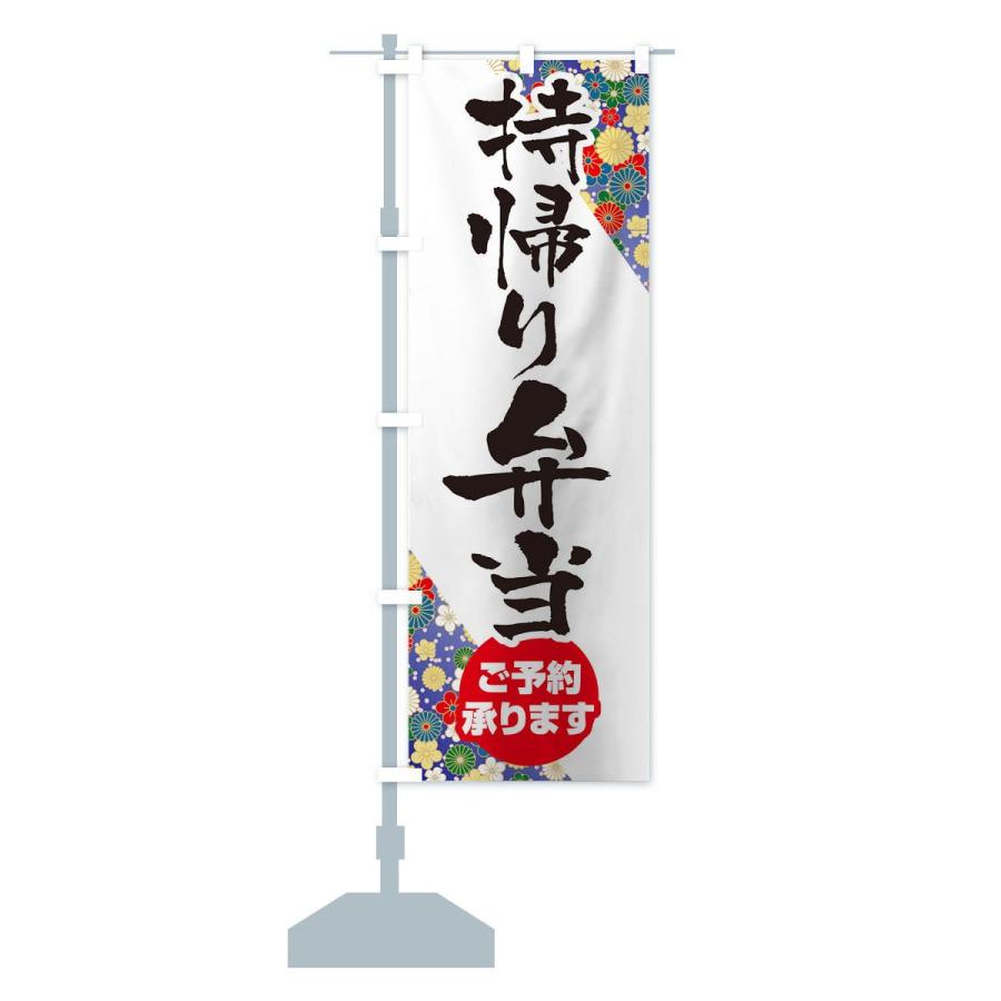 のぼり旗 持ち帰り弁当 |  | 13