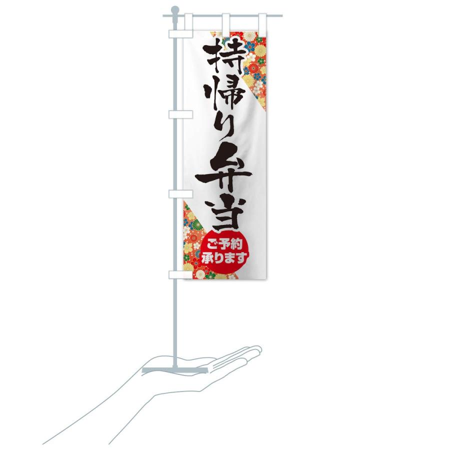 のぼり旗 持ち帰り弁当 |  | 15