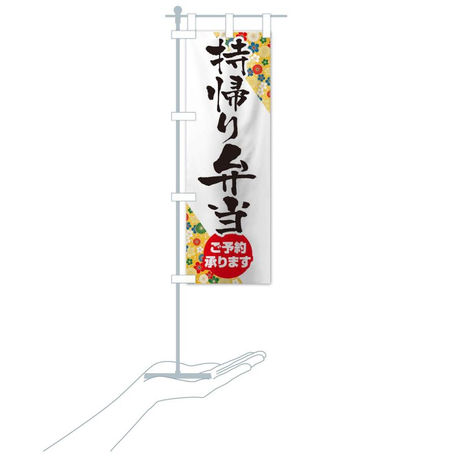 のぼり旗 持ち帰り弁当 |  | 17