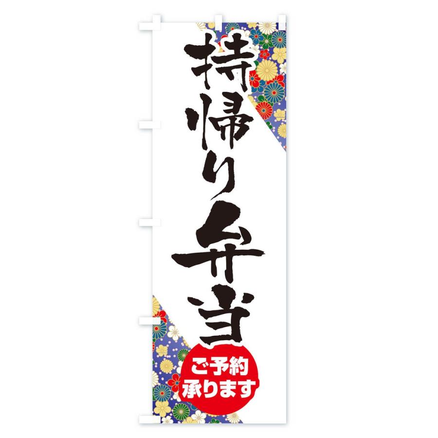 のぼり旗 持ち帰り弁当 |  | 02