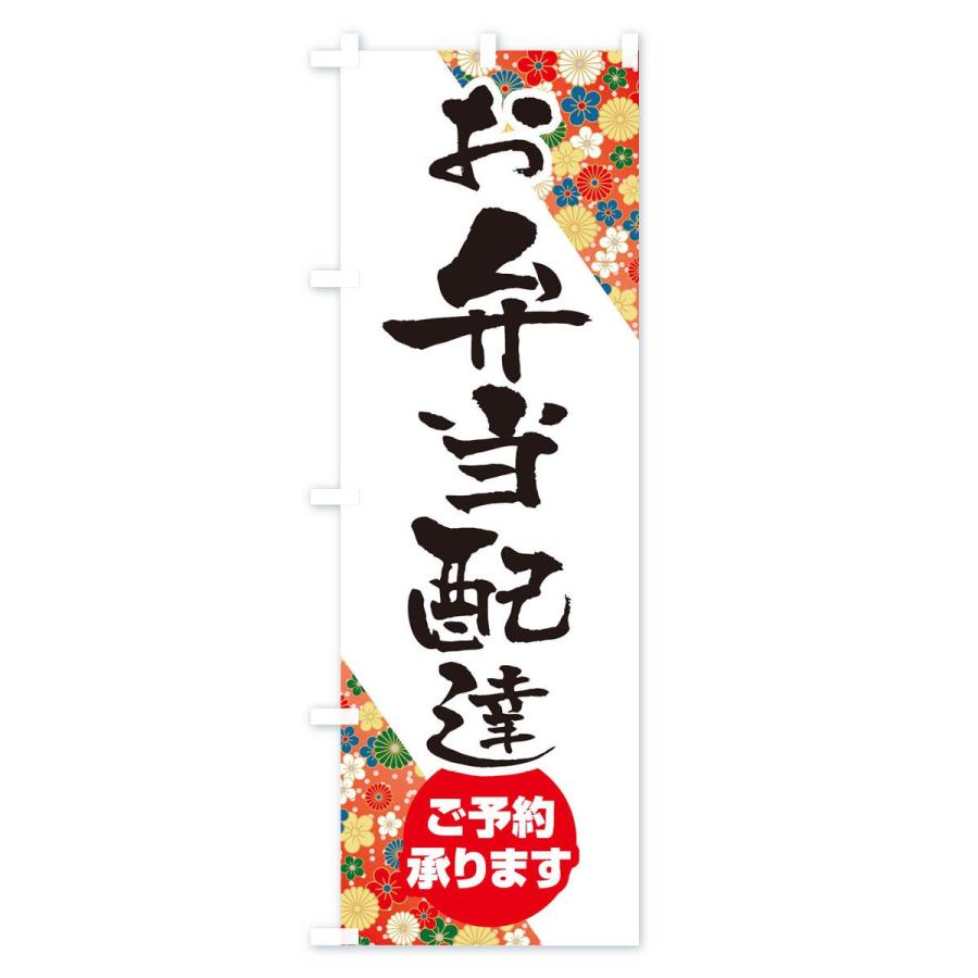 のぼり旗 お弁当配達 |  | 01