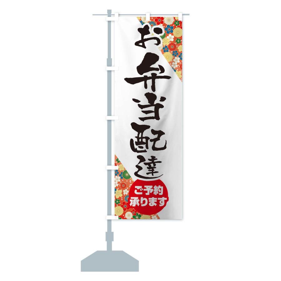 のぼり旗 お弁当配達 |  | 12