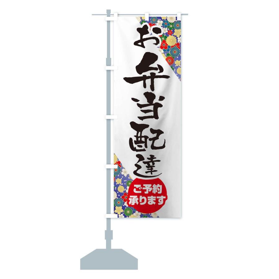 のぼり旗 お弁当配達 |  | 13