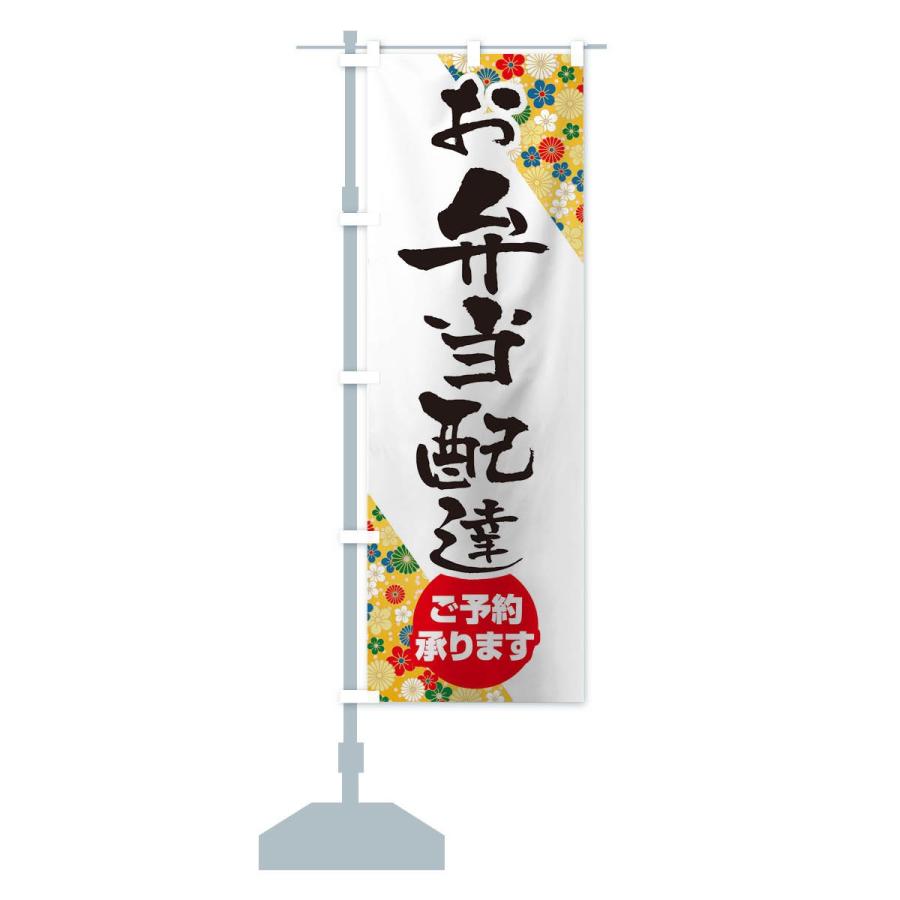 のぼり旗 お弁当配達 |  | 14