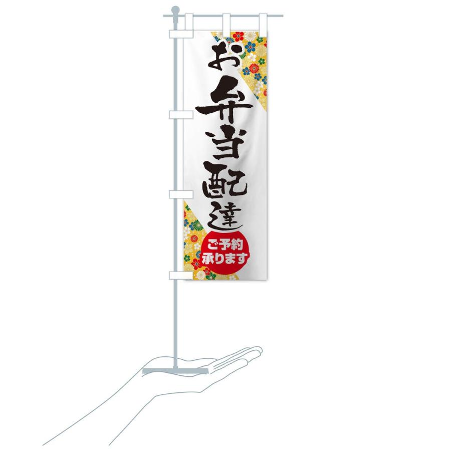 のぼり旗 お弁当配達 |  | 17
