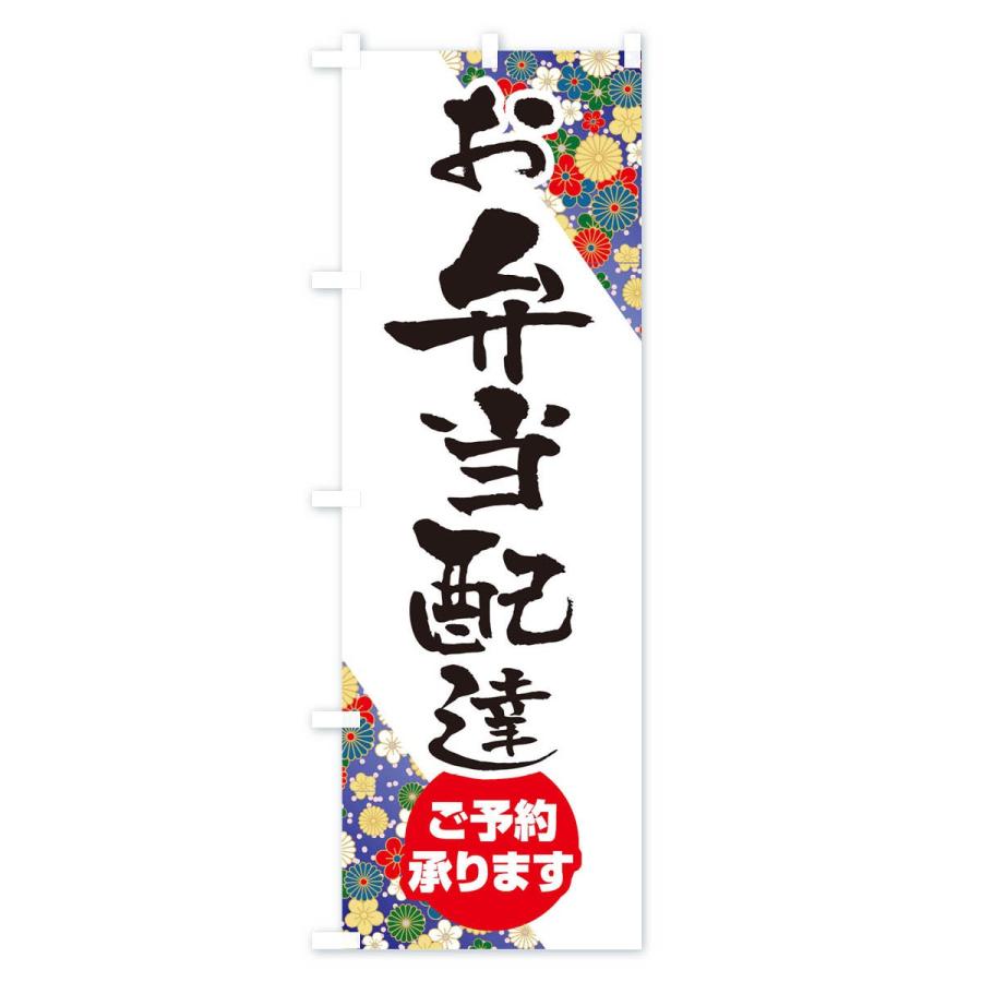 のぼり旗 お弁当配達 |  | 02