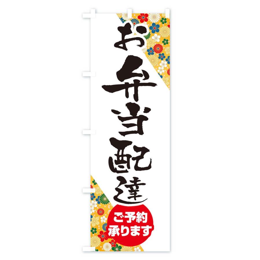 のぼり旗 お弁当配達 |  | 03