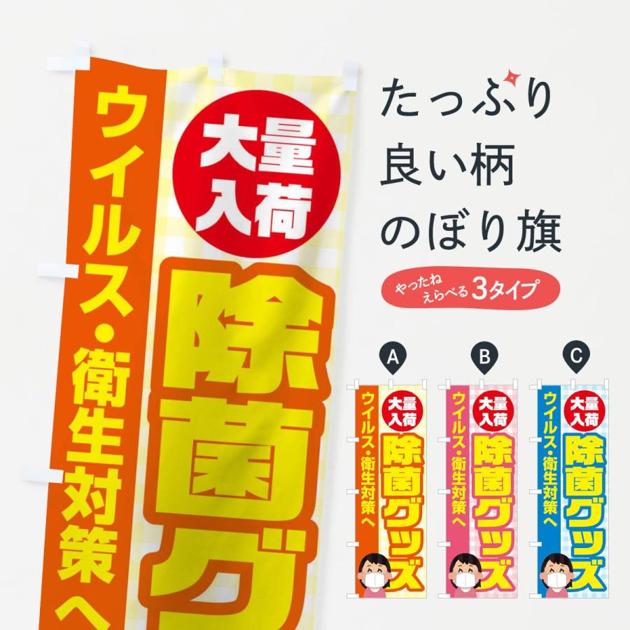 のぼり旗 除菌グッズ | 