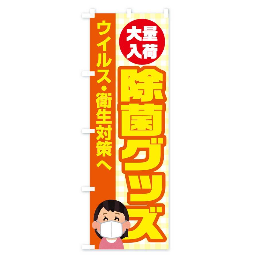 のぼり旗 除菌グッズ |  | 01