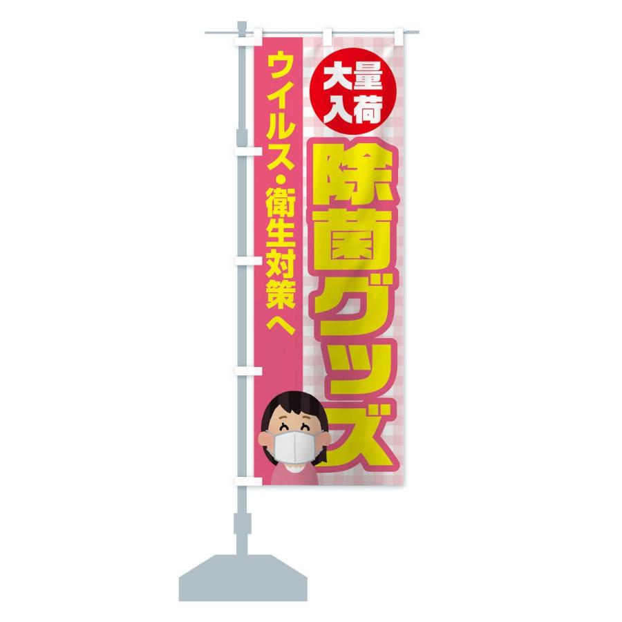 のぼり旗 除菌グッズ |  | 13