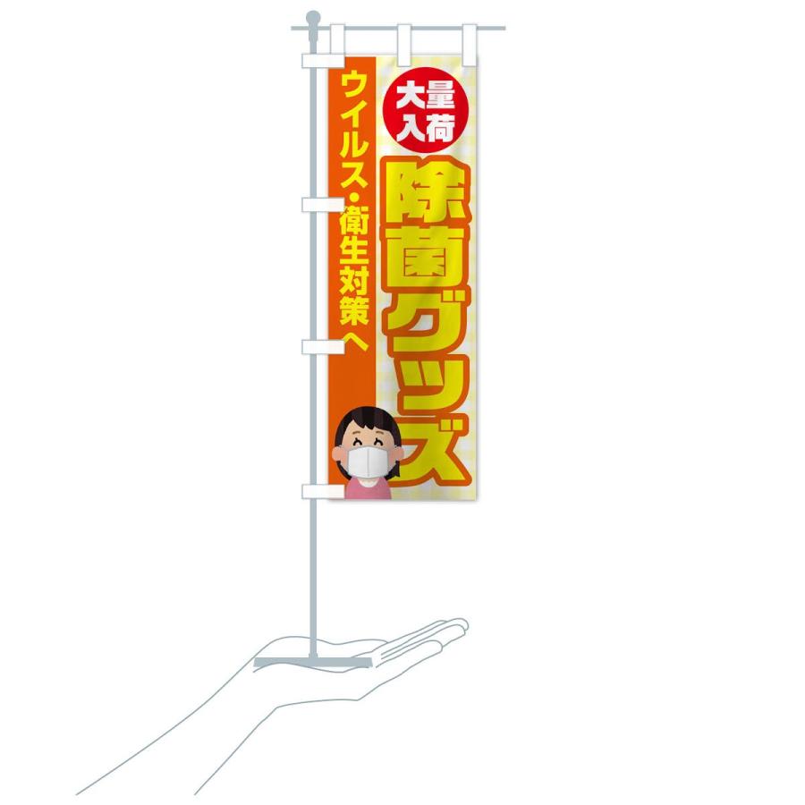 のぼり旗 除菌グッズ |  | 15