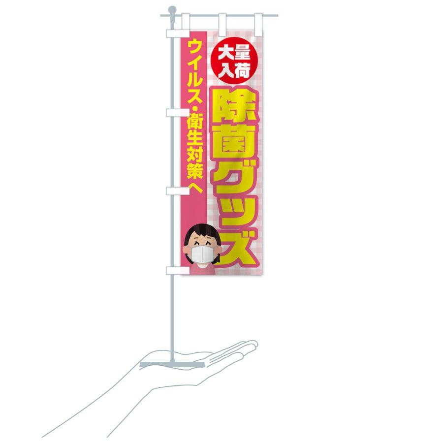 のぼり旗 除菌グッズ |  | 16