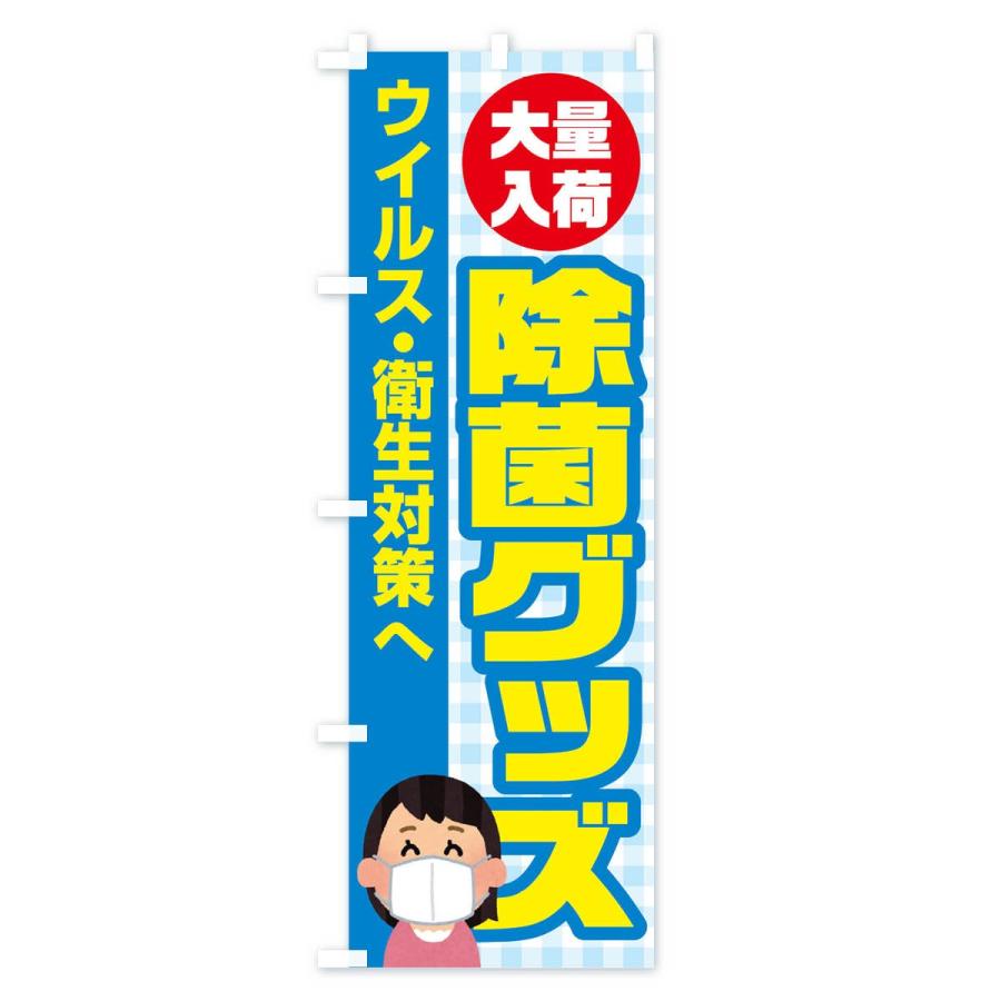 のぼり旗 除菌グッズ |  | 03