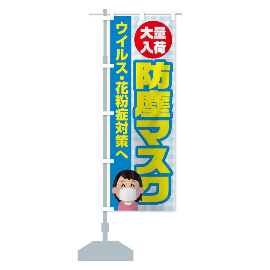 のぼり旗 防塵マスク |  | 14