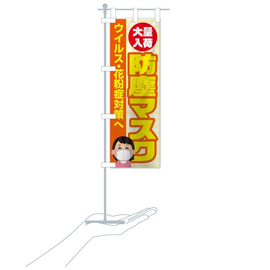 のぼり旗 防塵マスク |  | 15