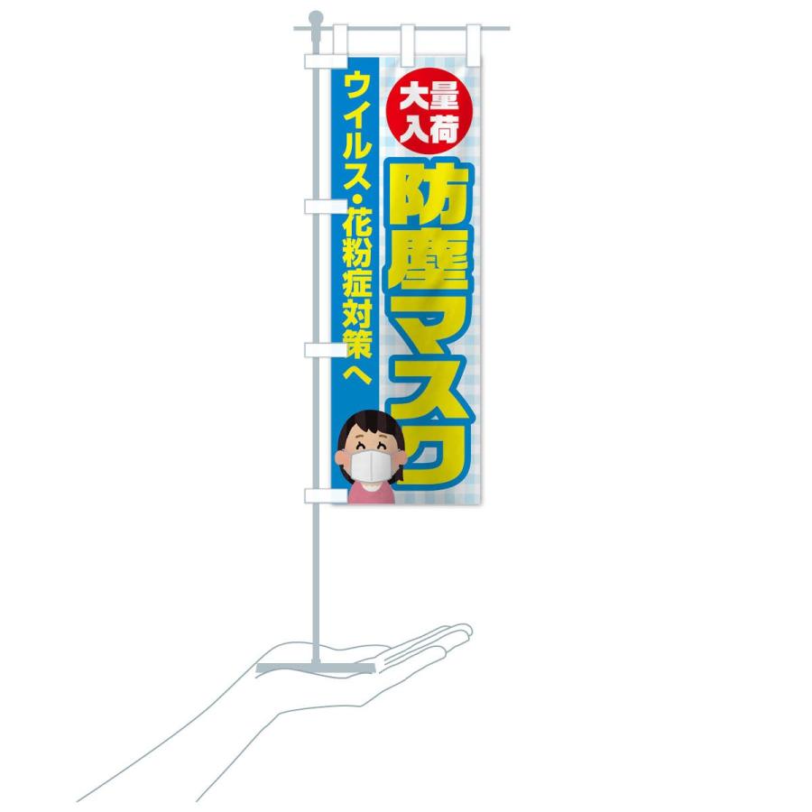 のぼり旗 防塵マスク |  | 17