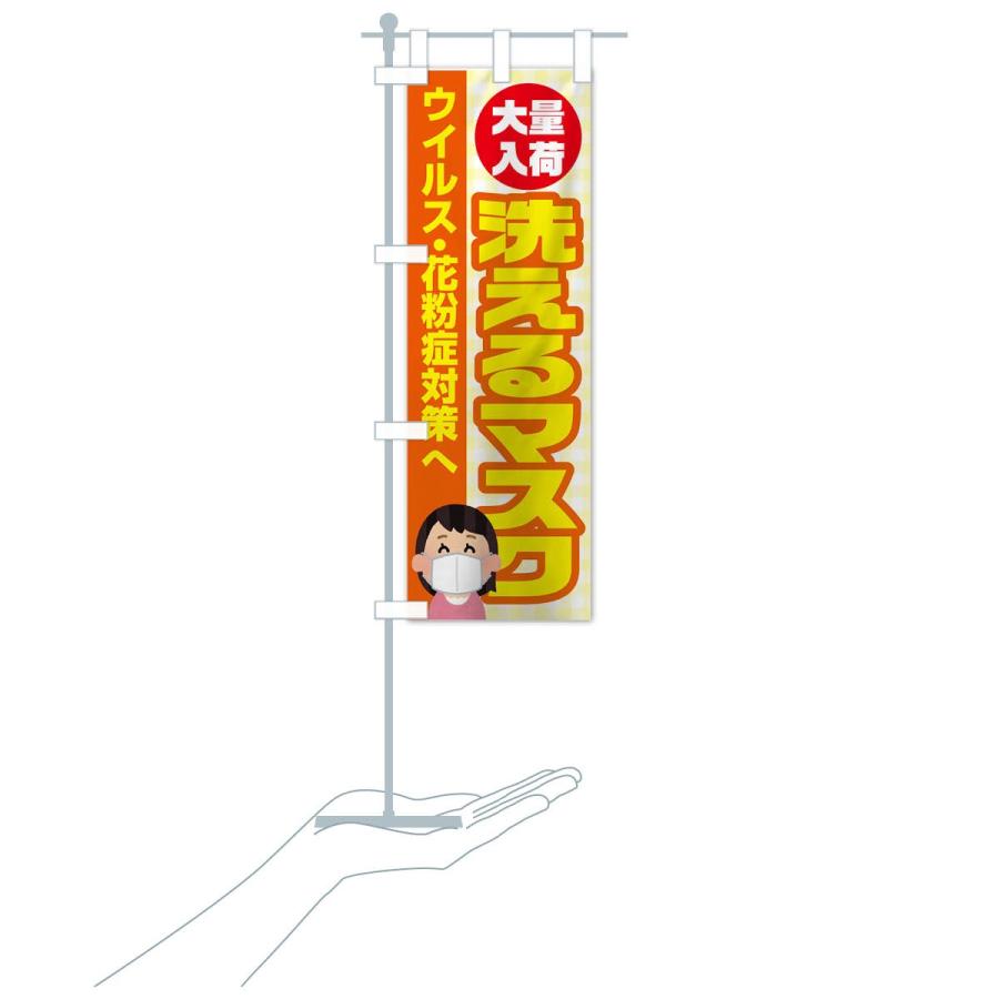 のぼり旗 洗えるマスク |  | 15