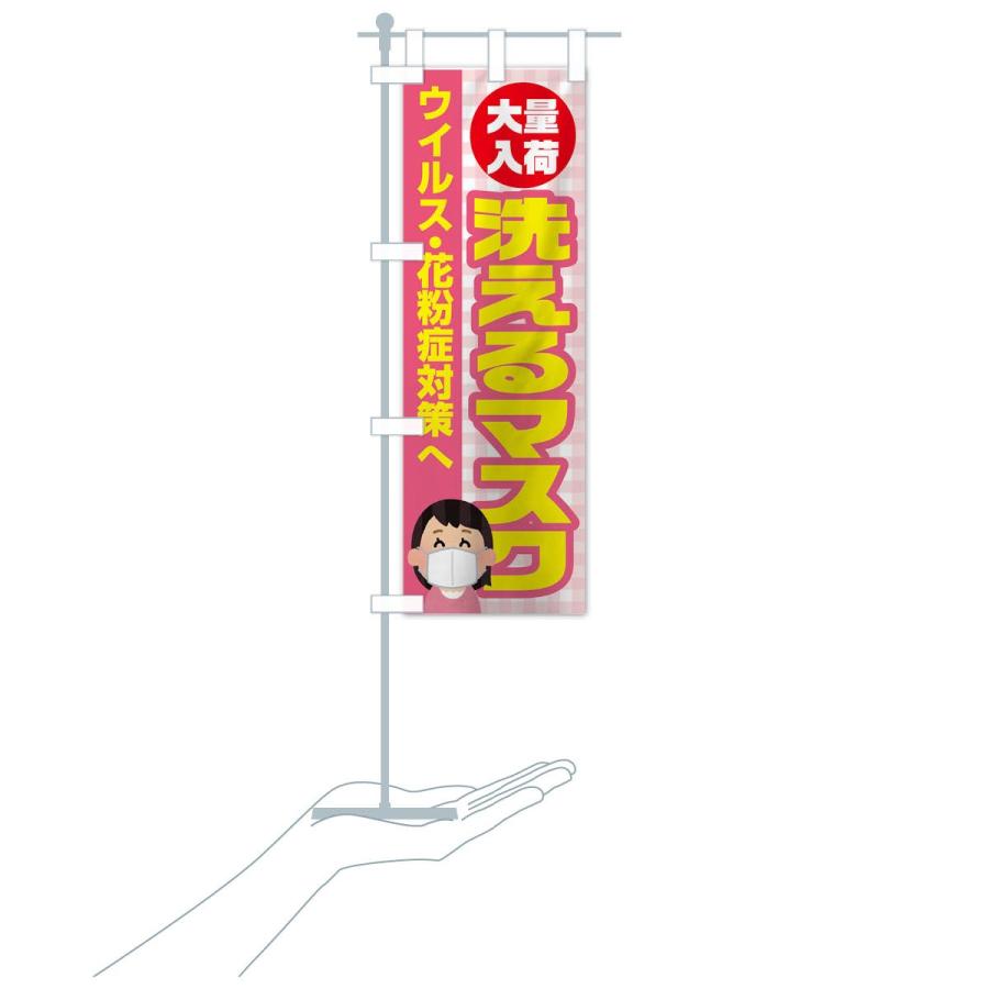 のぼり旗 洗えるマスク |  | 16