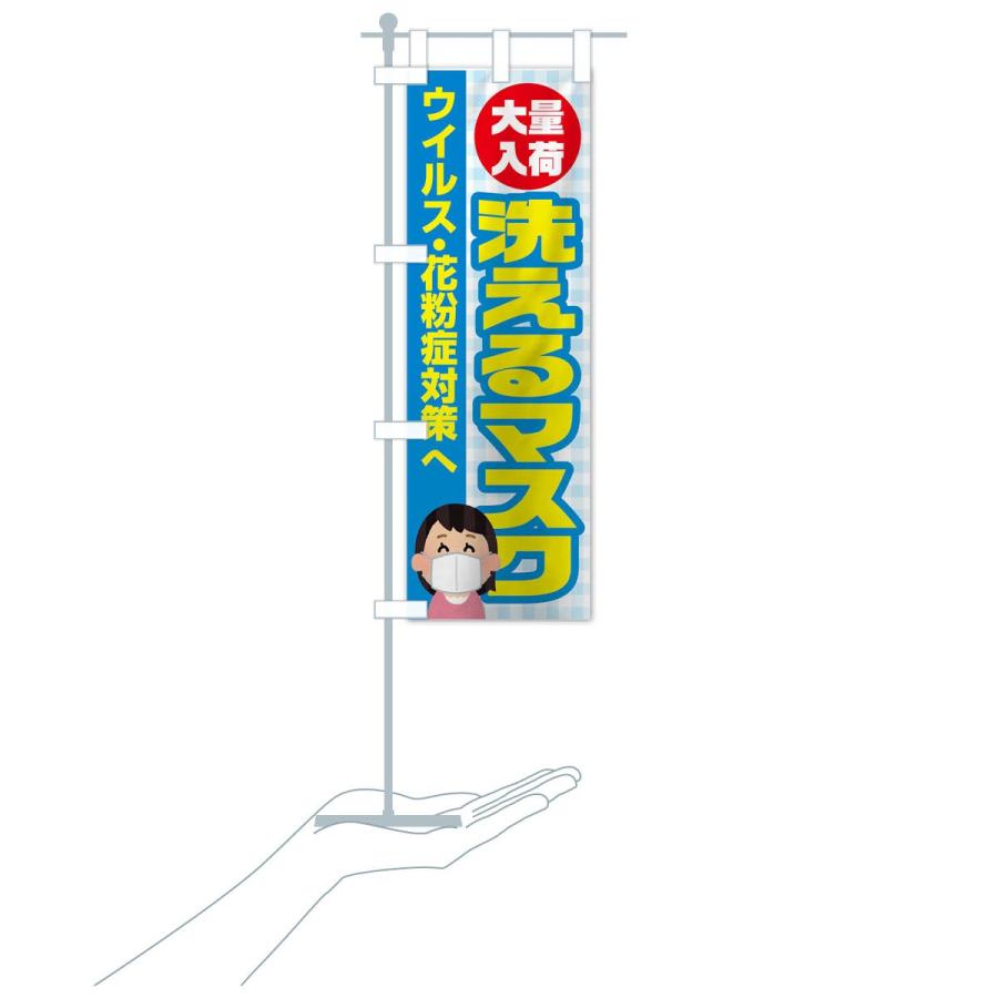 のぼり旗 洗えるマスク |  | 17