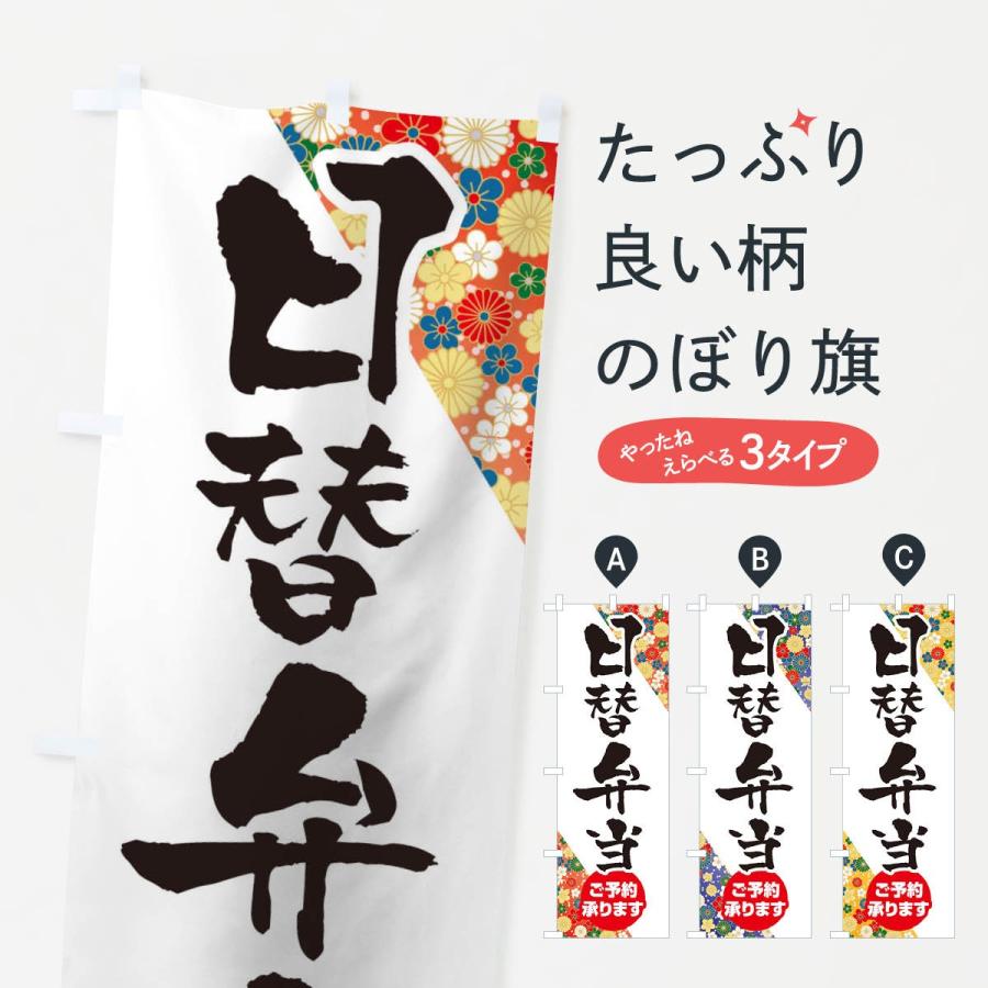 のぼり旗 日替わり弁当 | 