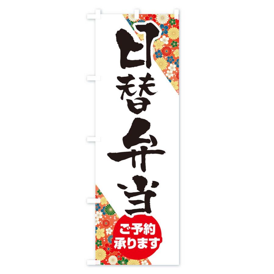 のぼり旗 日替わり弁当 |  | 01