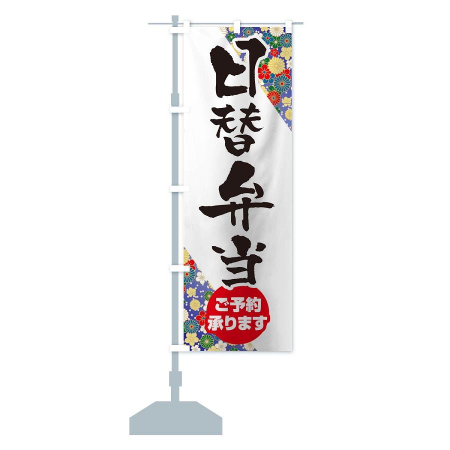 のぼり旗 日替わり弁当 |  | 13