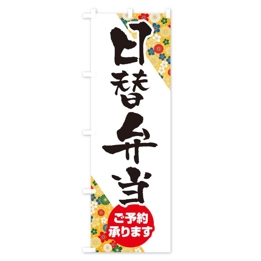 のぼり旗 日替わり弁当 |  | 03