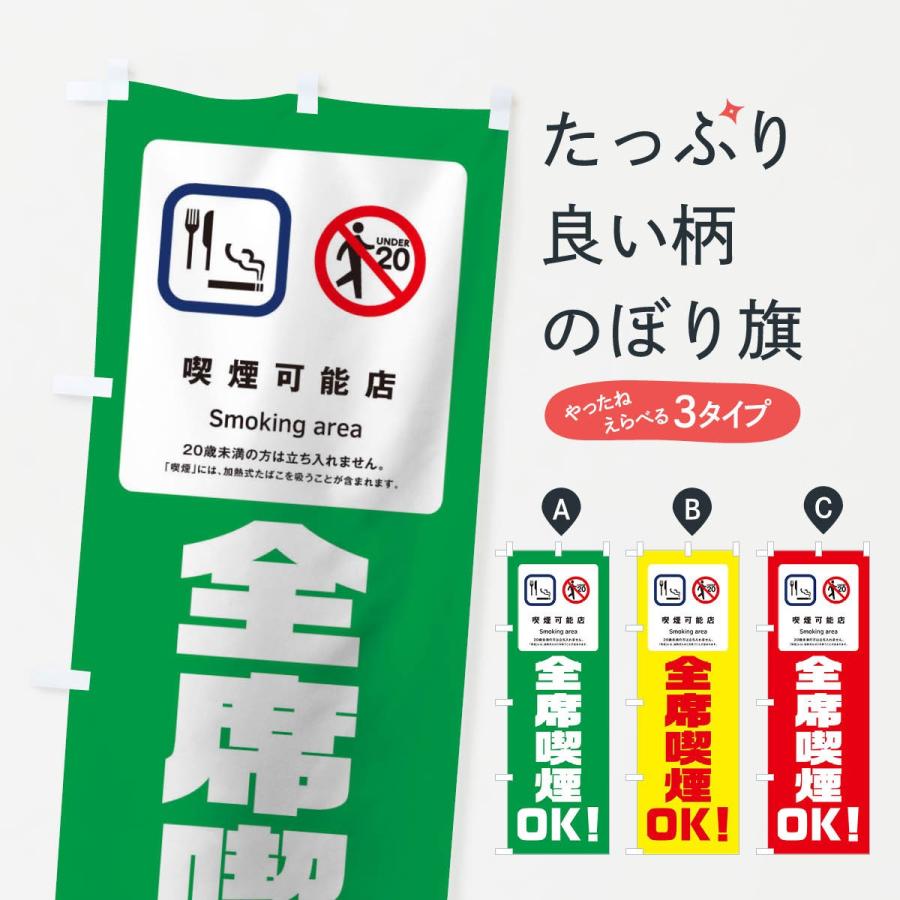 のぼり旗 全席喫煙OK | 