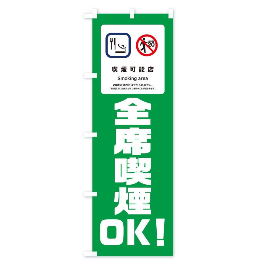 のぼり旗 全席喫煙OK |  | 01