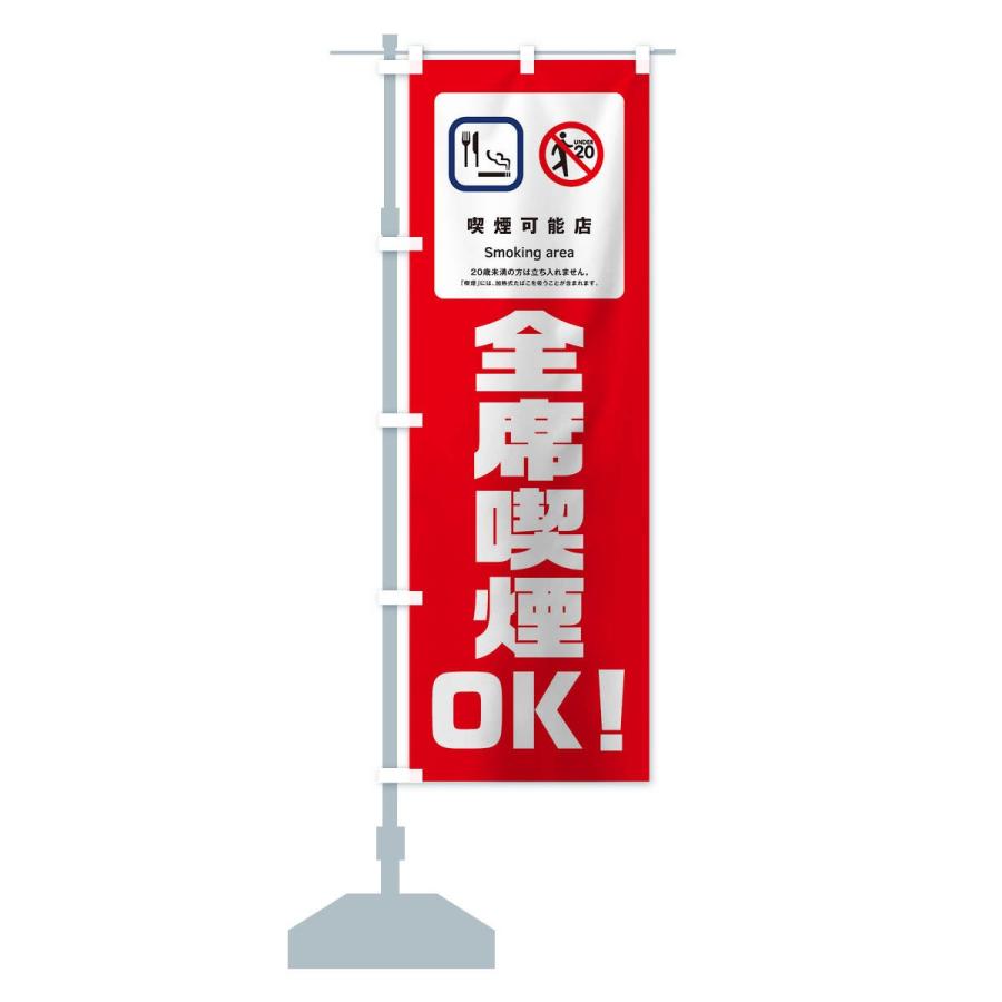 のぼり旗 全席喫煙OK |  | 14