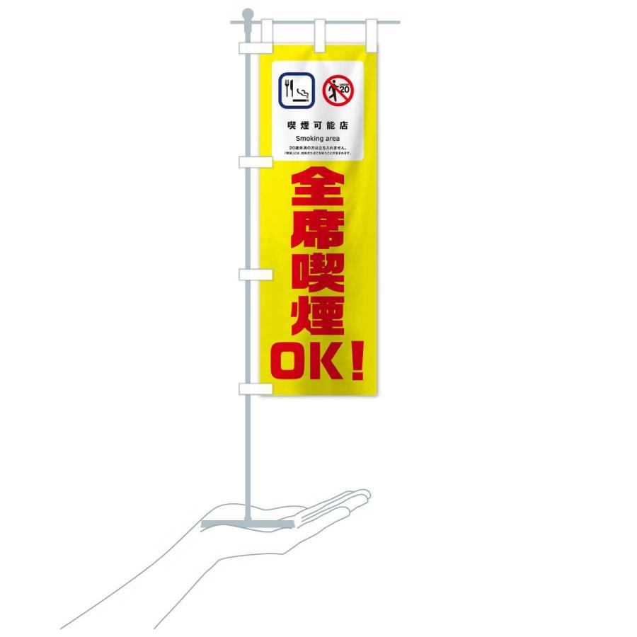 のぼり旗 全席喫煙OK |  | 16