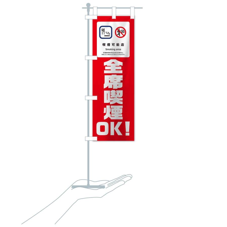 のぼり旗 全席喫煙OK |  | 17