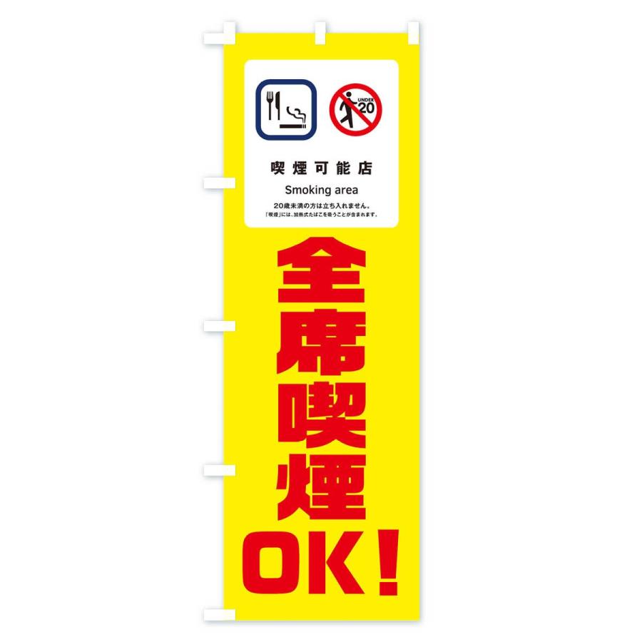 のぼり旗 全席喫煙OK |  | 02
