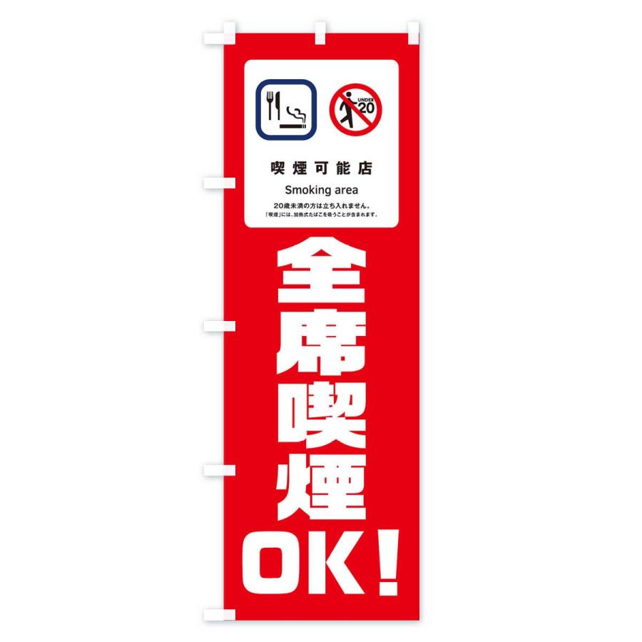 のぼり旗 全席喫煙OK |  | 03
